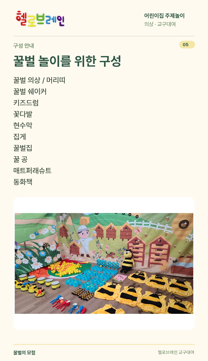 꿀벌의 모험 상세 안내 5