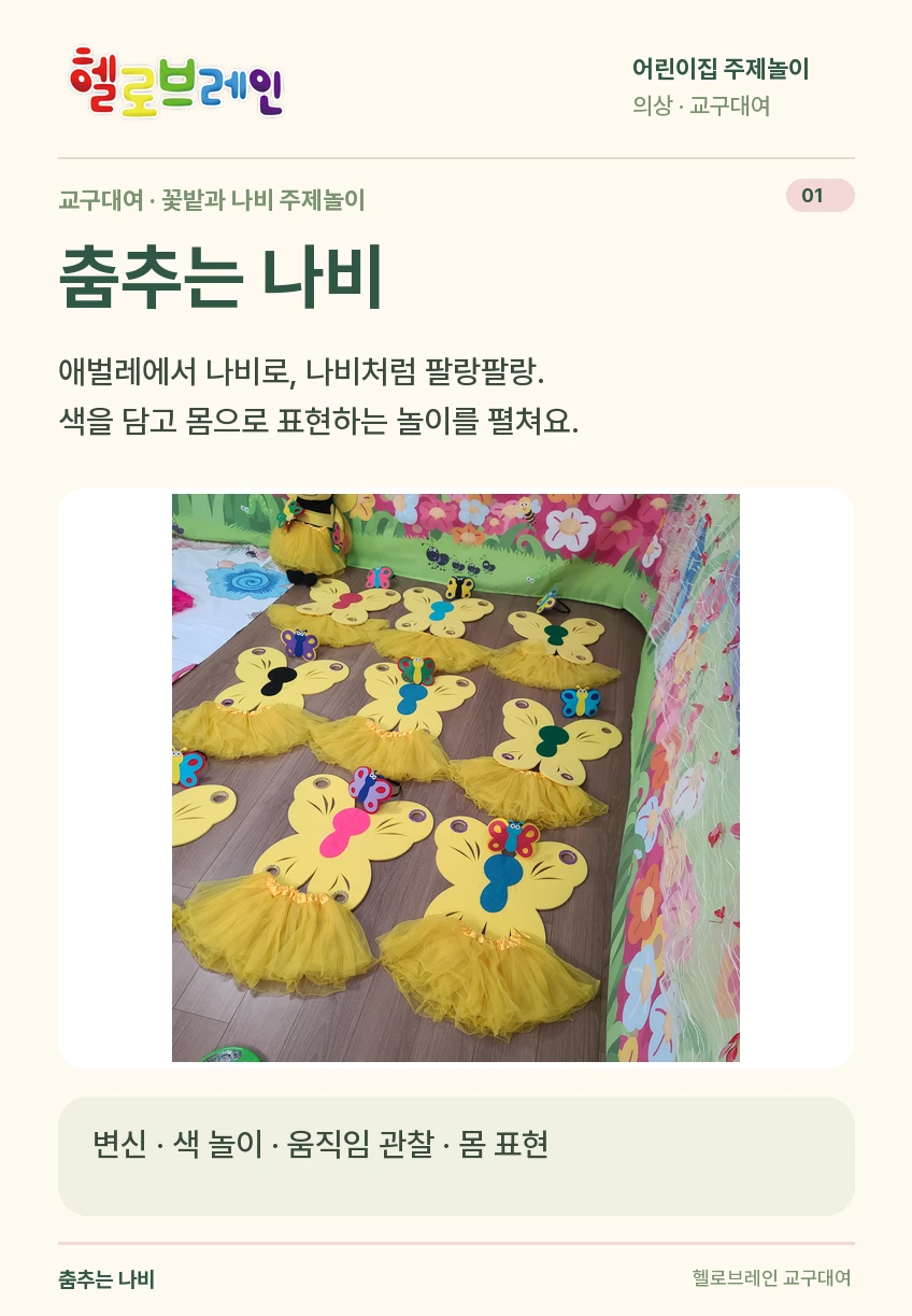 춤추는 나비 상세 안내 1
