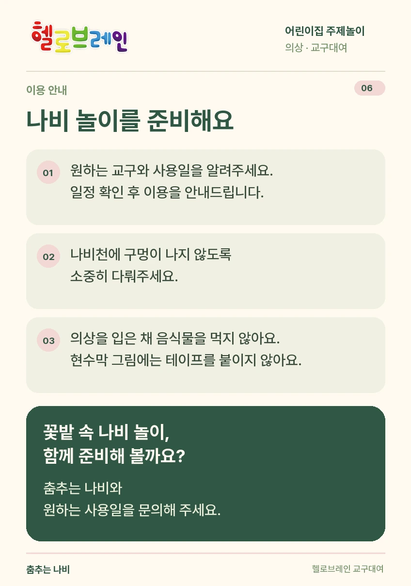 춤추는 나비 상세 안내 6