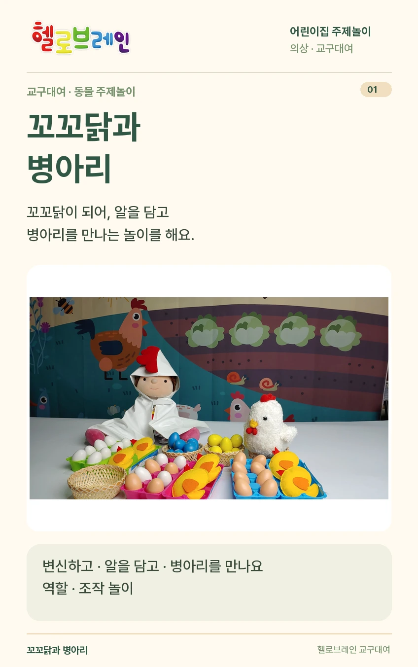 꼬꼬닭과 병아리 상세 안내 1